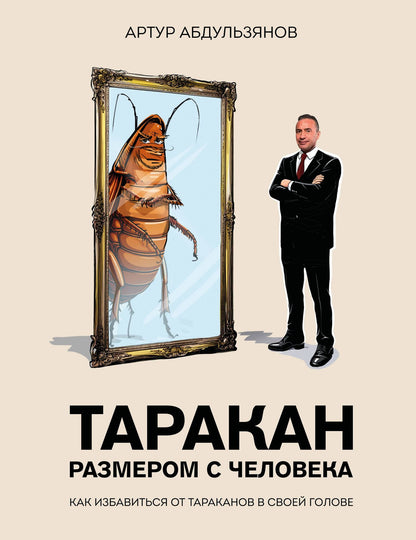 Артур Абдульзянов: Таракан размером с человека