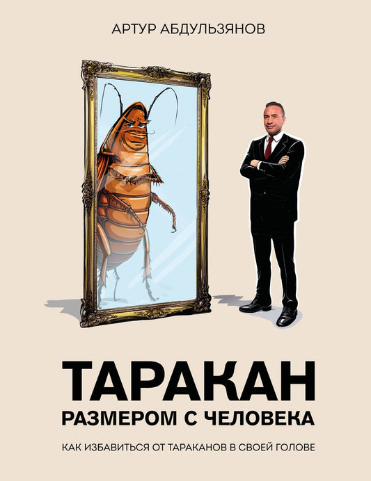 Артур Абдульзянов: Таракан размером с человека
