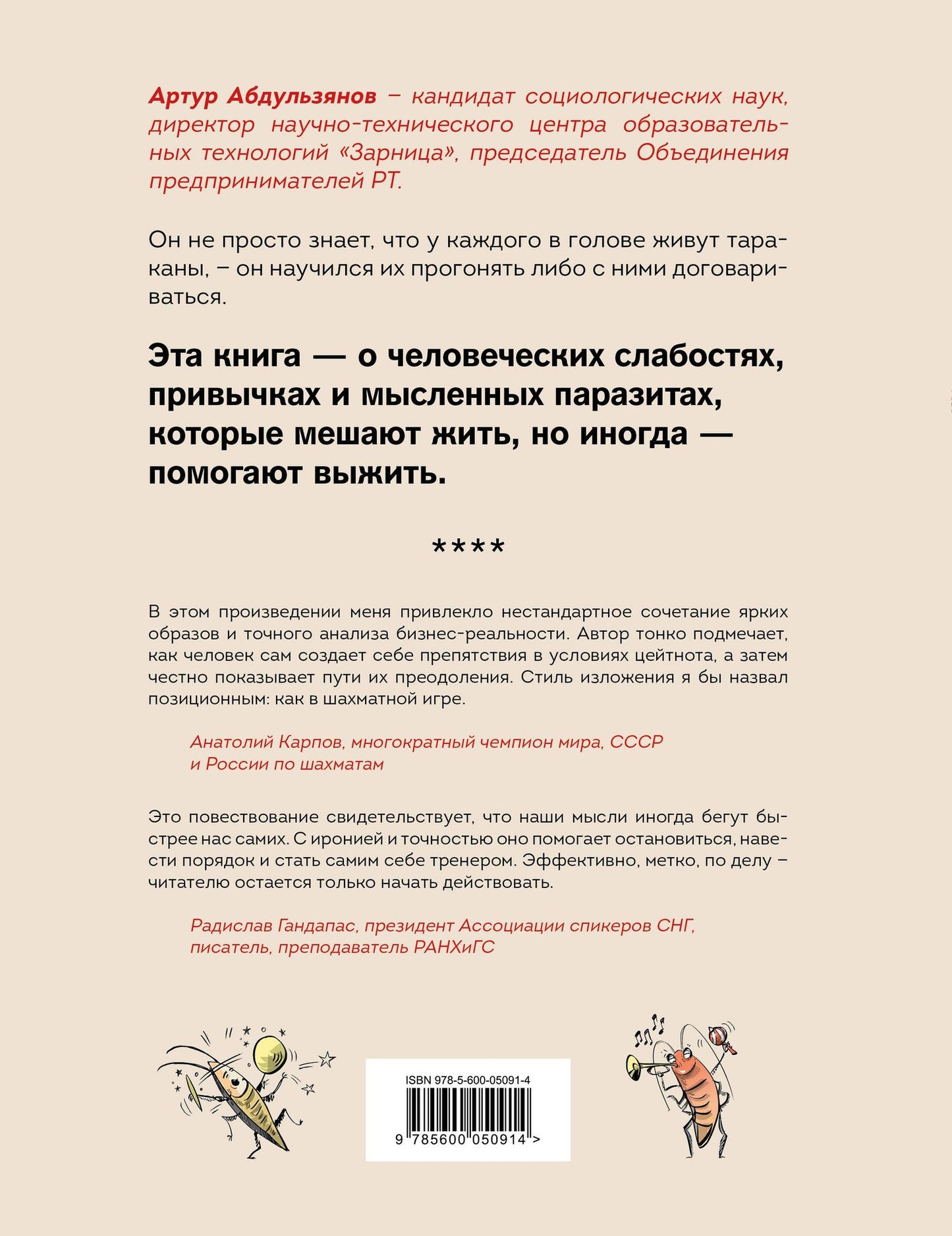 Артур Абдульзянов: Таракан размером с человека