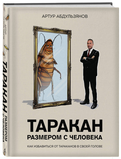 Артур Абдульзянов: Таракан размером с человека