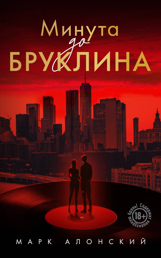 Марк Алонский: Минута до Бруклина