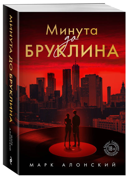 Марк Алонский: Минута до Бруклина