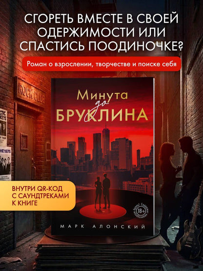 Марк Алонский: Минута до Бруклина