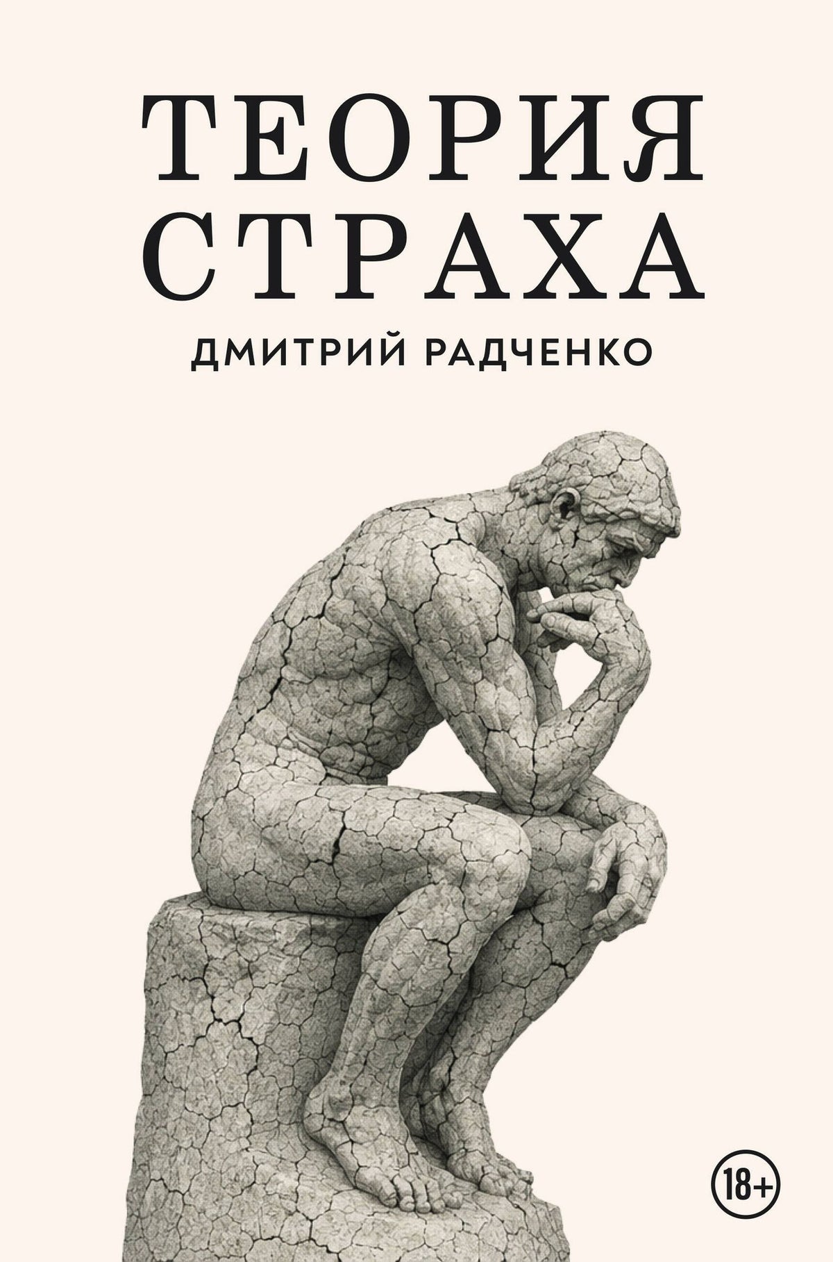 Дмитрий Радченко: Теория страха