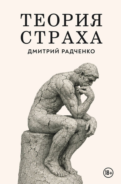 Дмитрий Радченко: Теория страха