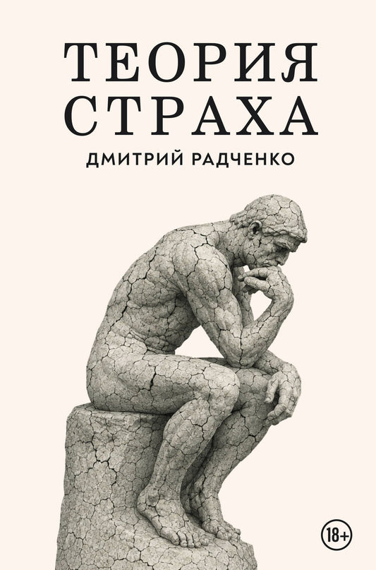 Дмитрий Радченко: Теория страха