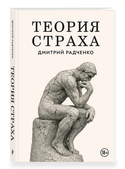 Дмитрий Радченко: Теория страха