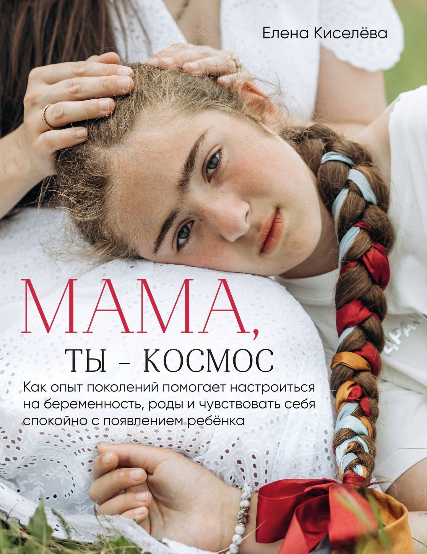 Елена Киселева: Мама, ты — космос