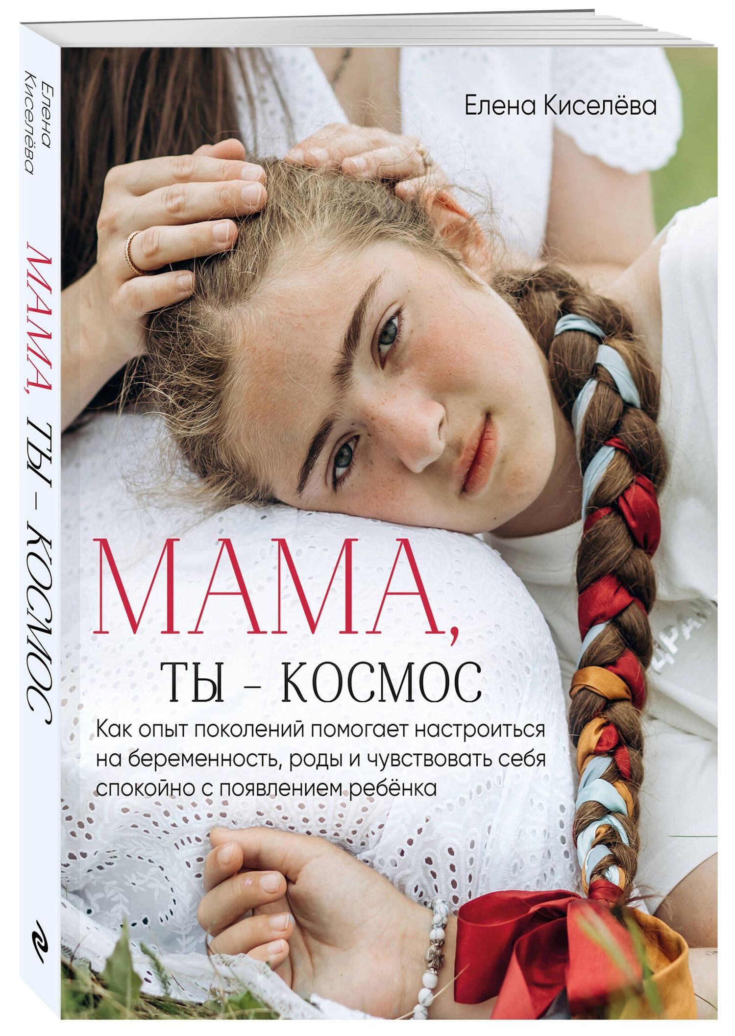 Елена Киселева: Мама, ты — космос