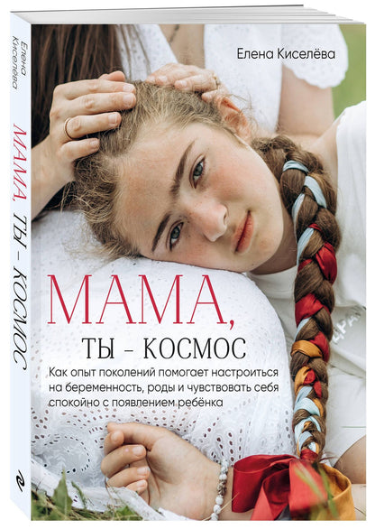 Елена Киселева: Мама, ты — космос