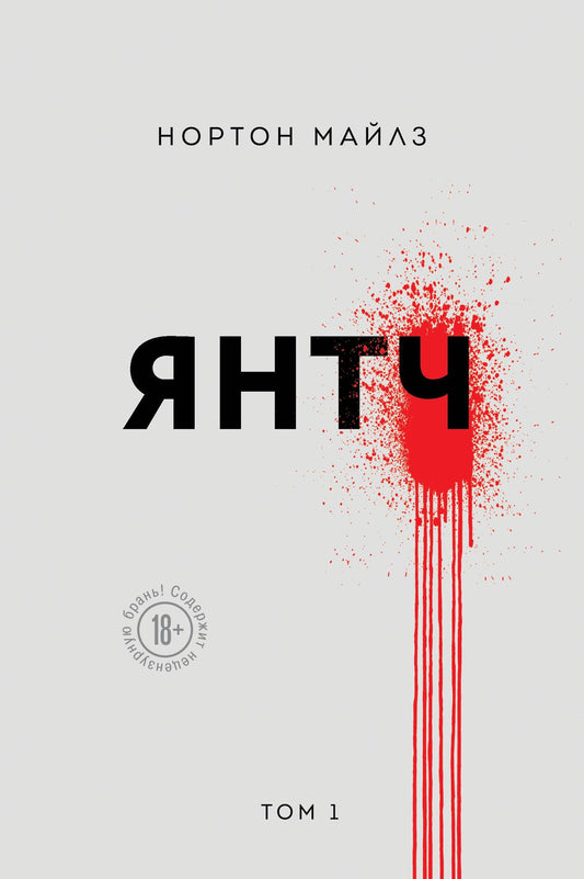 Майлз Нортон: Янтч