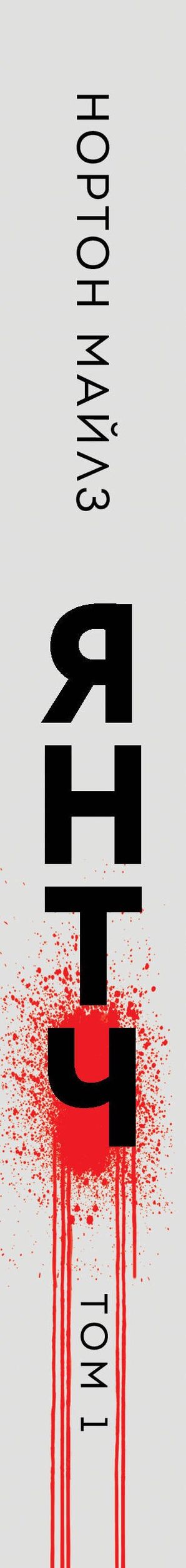Майлз Нортон: Янтч