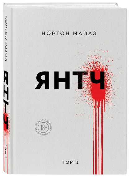 Майлз Нортон: Янтч