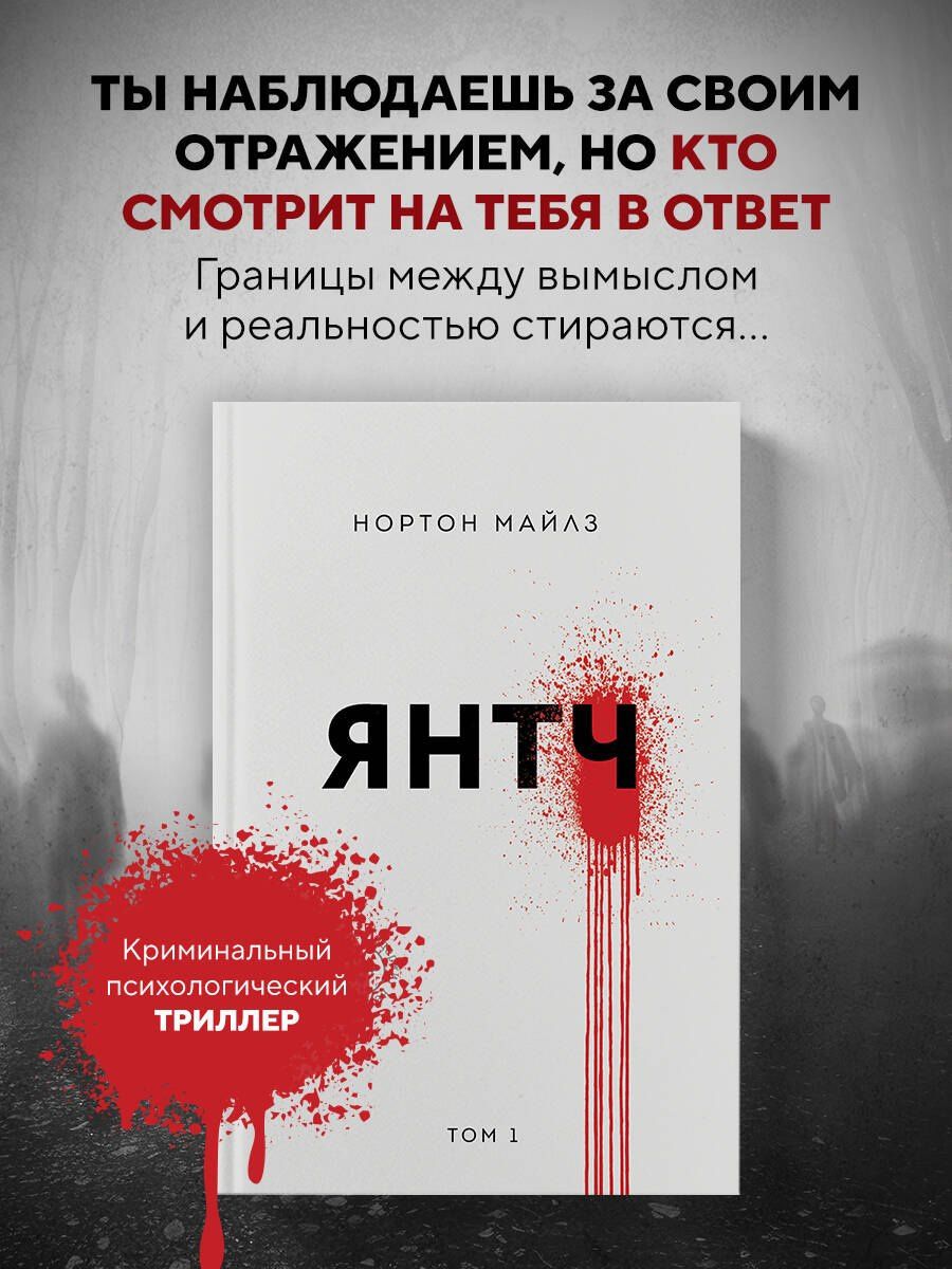Майлз Нортон: Янтч