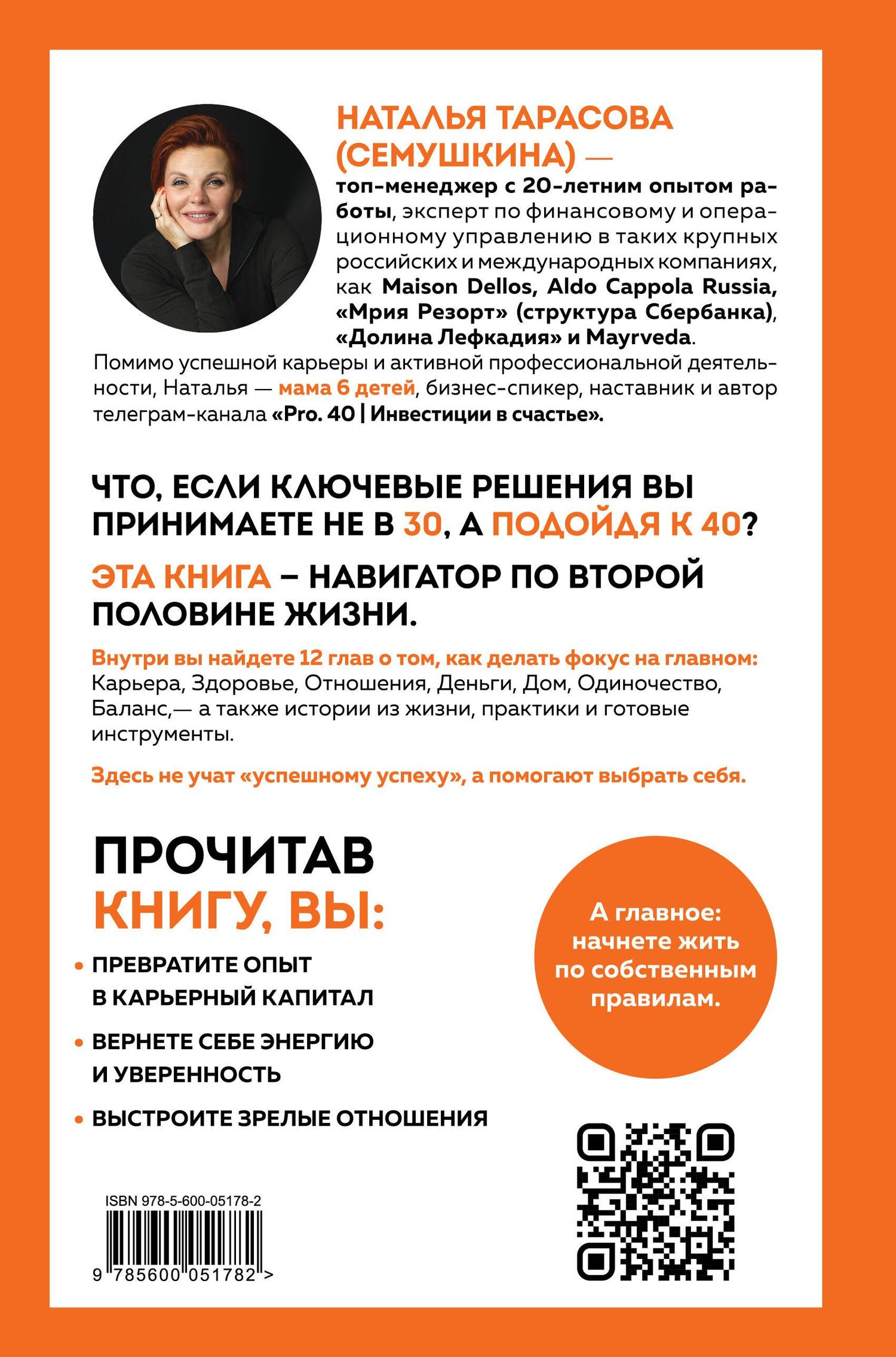Наталья Тарасова: Pro. 40. Как изменить сценарий своей жизни. 12 кейсов из жизни реального топ-менеджера