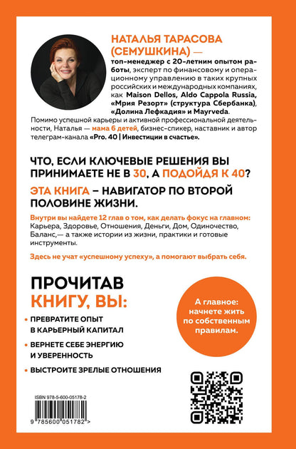 Наталья Тарасова: Pro. 40. Как изменить сценарий своей жизни. 12 кейсов из жизни реального топ-менеджера