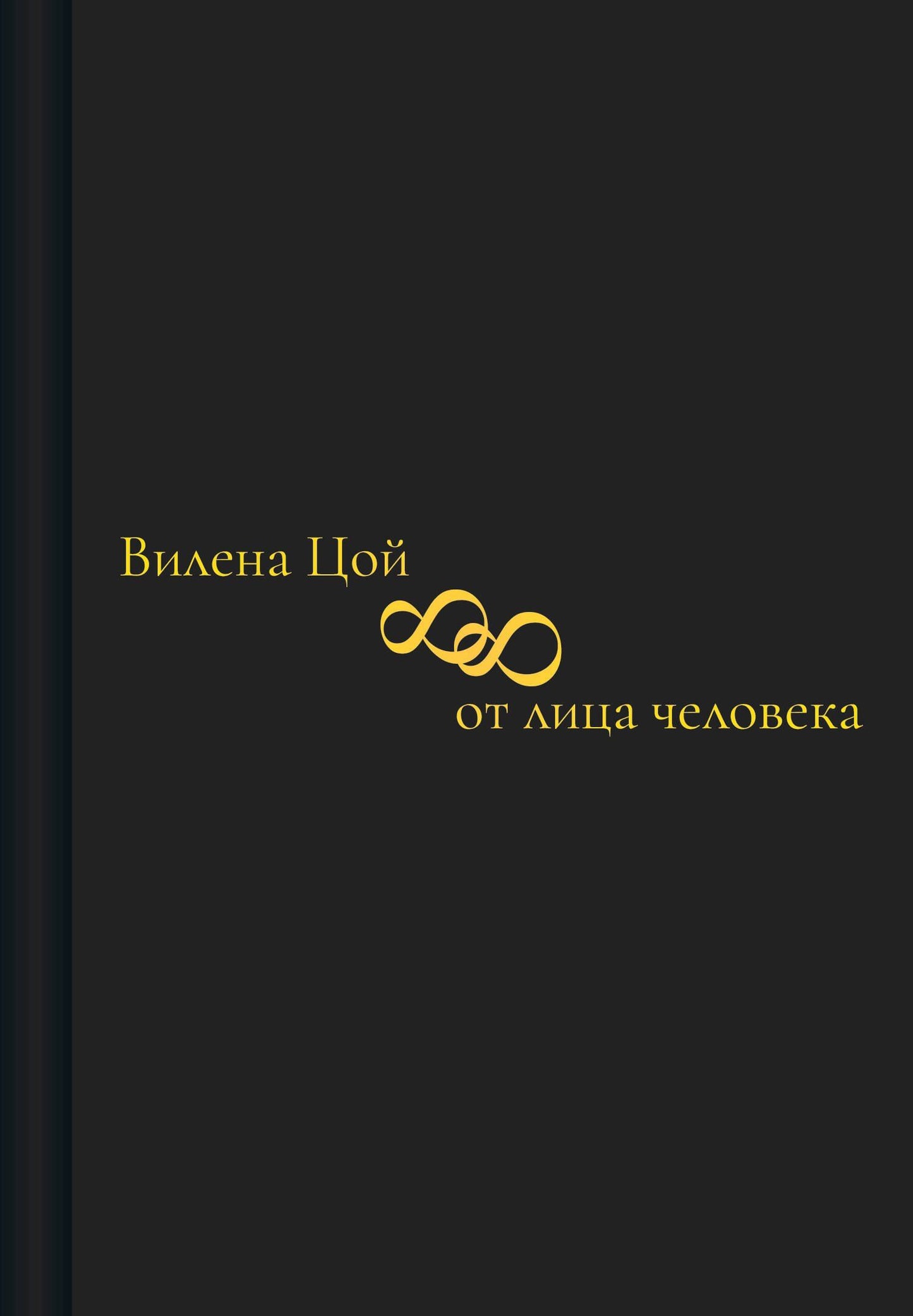 Вилена Цой: 88 от лица человека