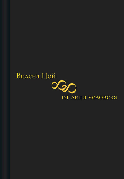 Вилена Цой: 88 от лица человека