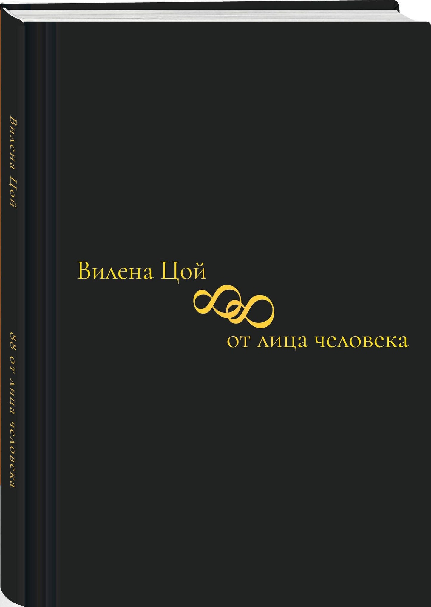 Вилена Цой: 88 от лица человека