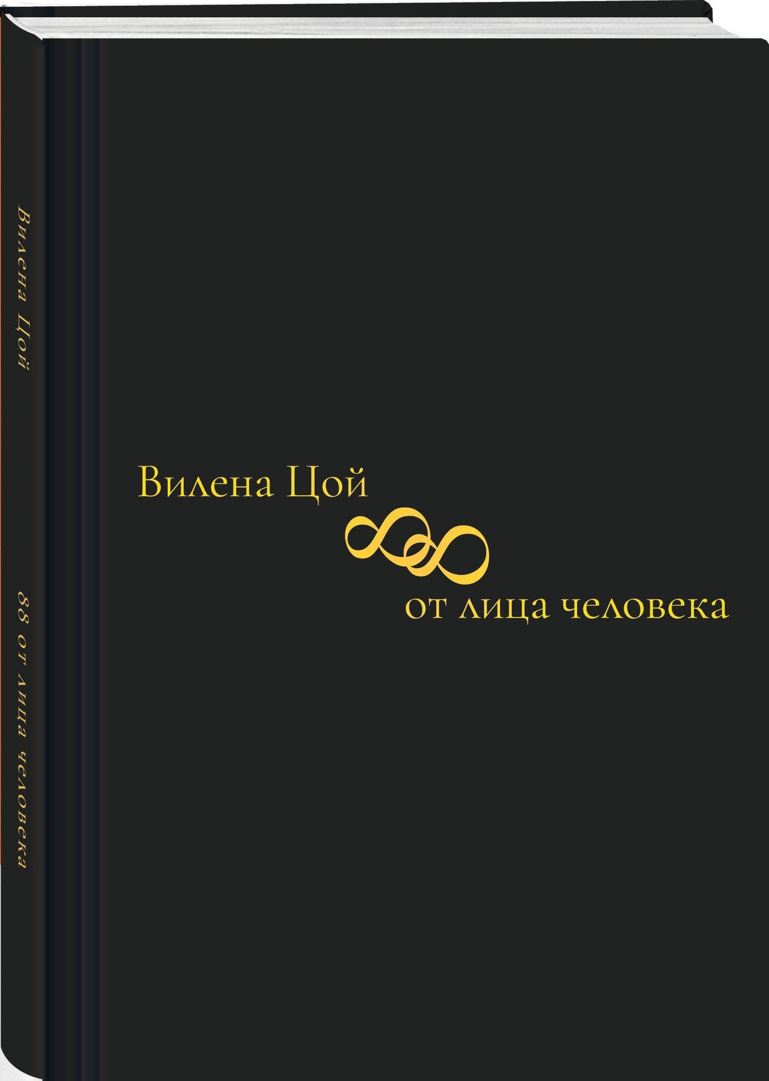 Вилена Цой: 88 от лица человека