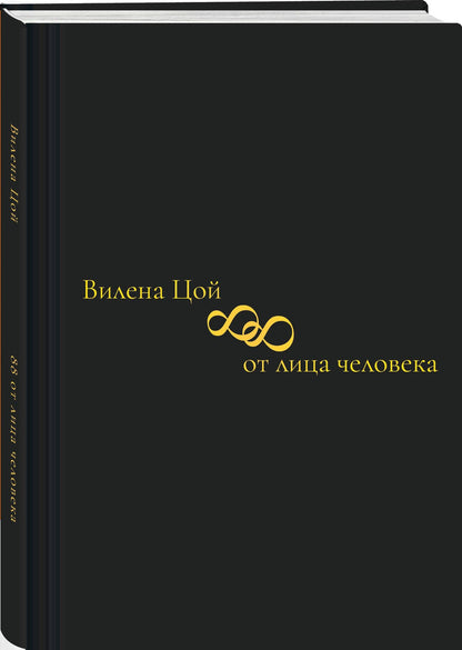 Вилена Цой: 88 от лица человека