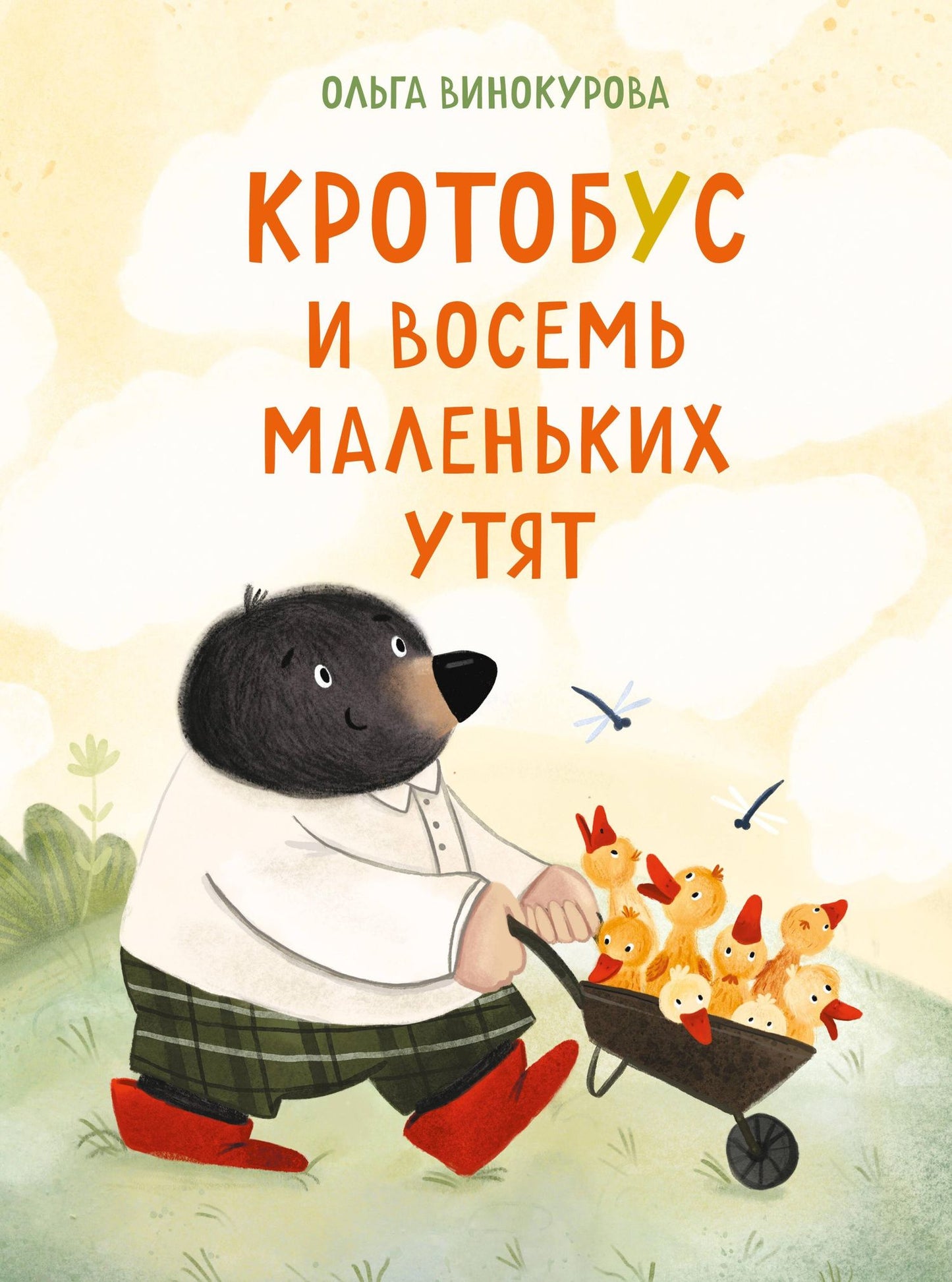 Ольга Винокурова: Кротобус и восемь маленьких утят