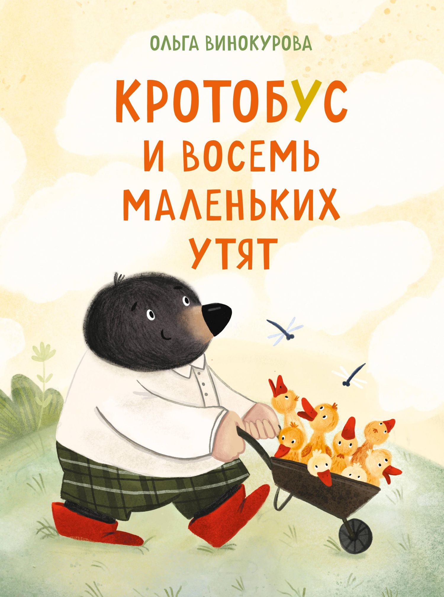 Ольга Винокурова: Кротобус и восемь маленьких утят