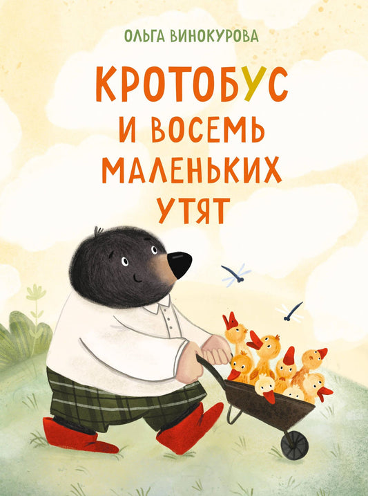 Ольга Винокурова: Кротобус и восемь маленьких утят