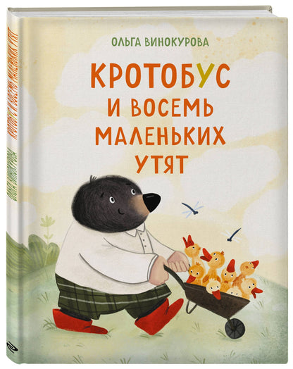 Ольга Винокурова: Кротобус и восемь маленьких утят