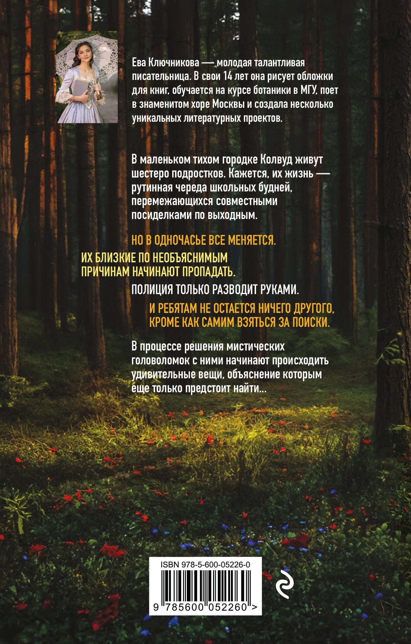Ева Ключникова: Тайна Колвуда. Мистический детектив
