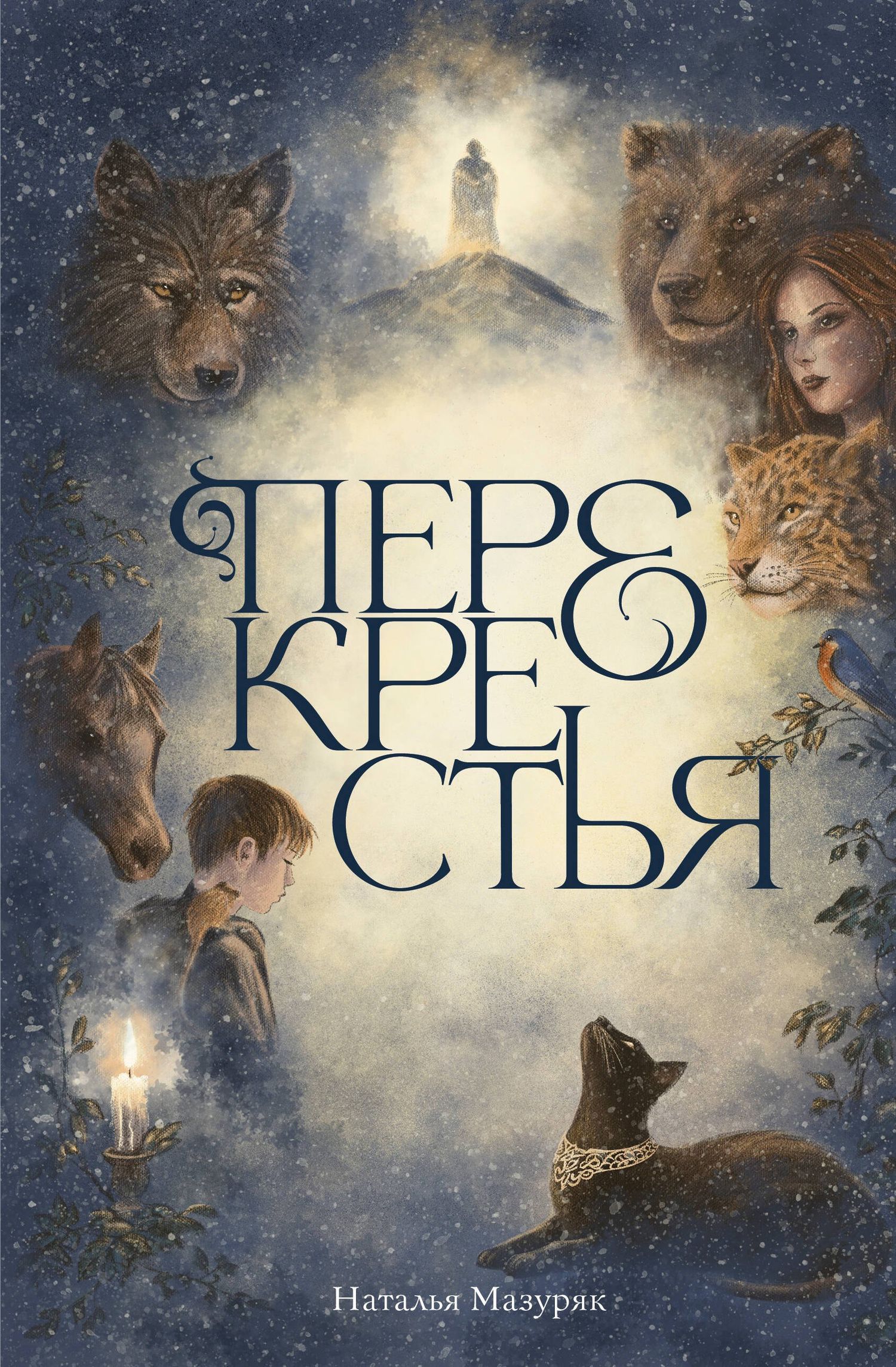 Наталья Мазуряк: Перекрестья