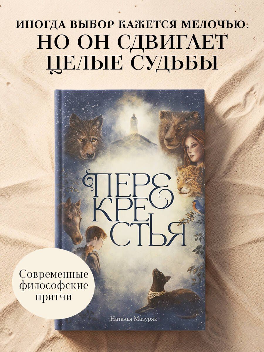 Наталья Мазуряк: Перекрестья
