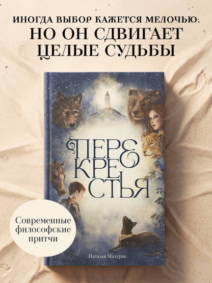 Наталья Мазуряк: Перекрестья