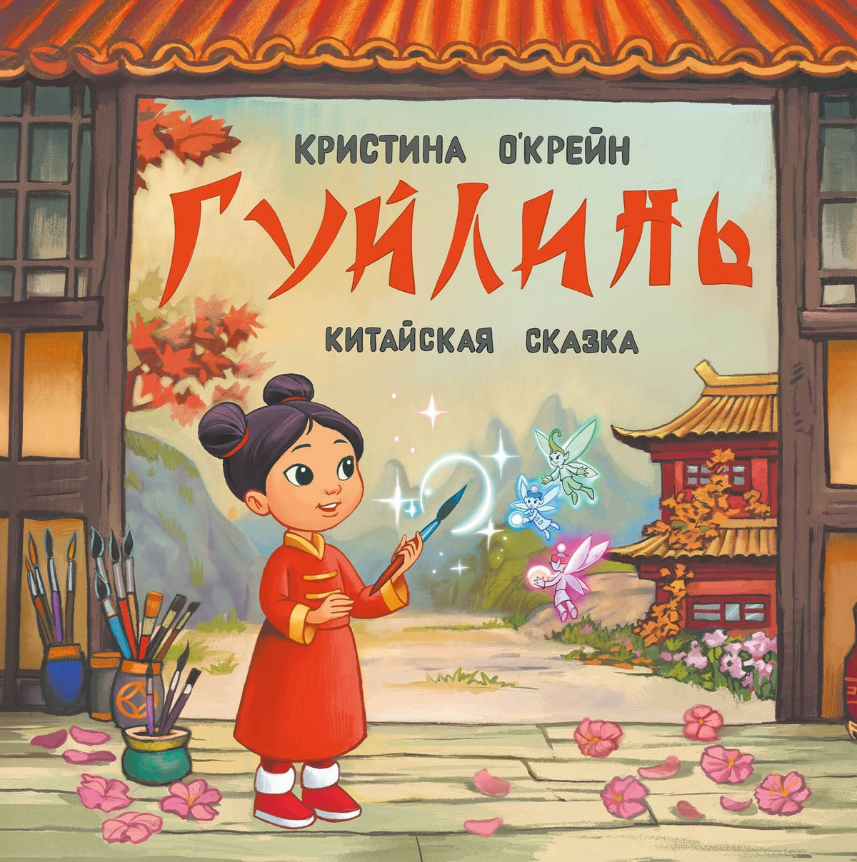 Кристина О'Крейн: Гуйлинь. Китайская сказка