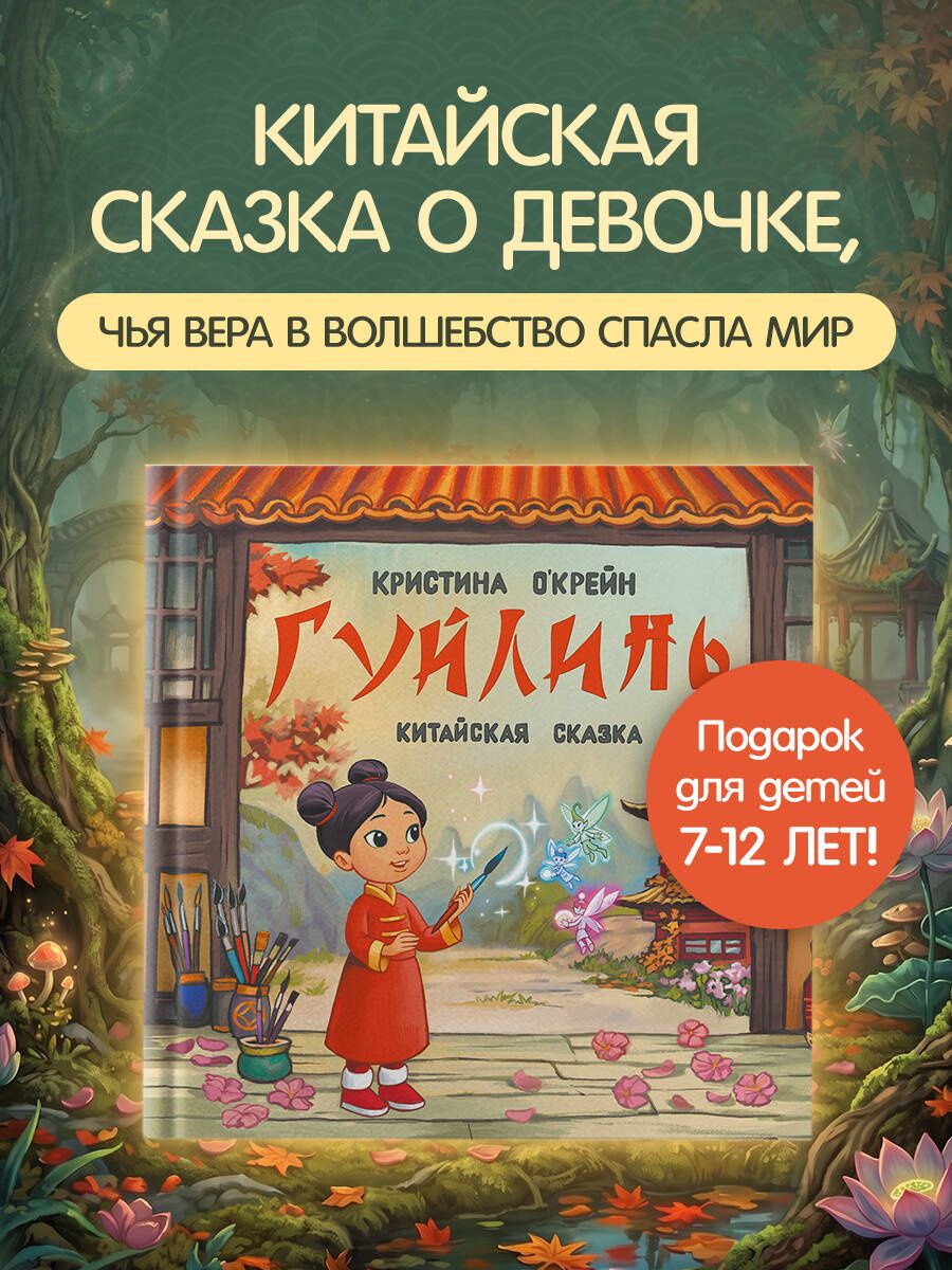 Кристина О'Крейн: Гуйлинь. Китайская сказка