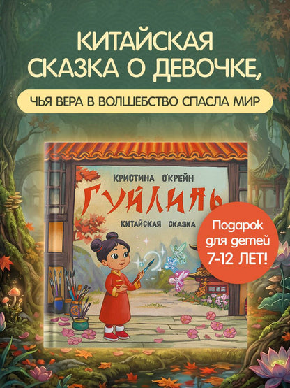 Кристина О'Крейн: Гуйлинь. Китайская сказка