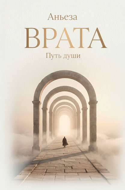 Аньеза: Врата. Путь души