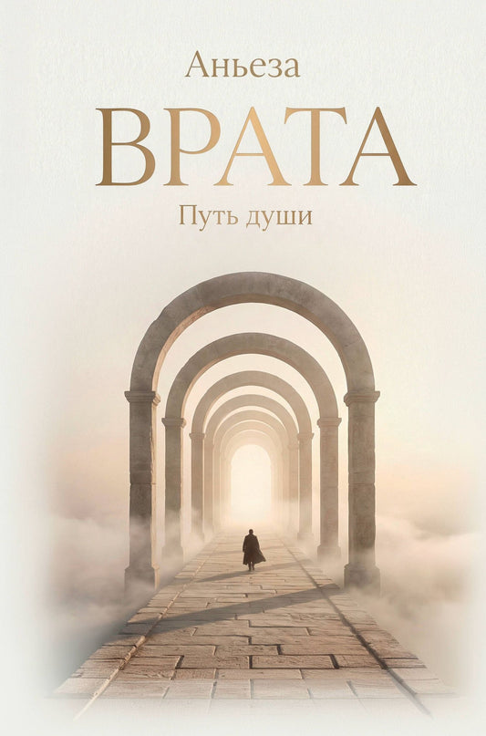 Аньеза: Врата. Путь души