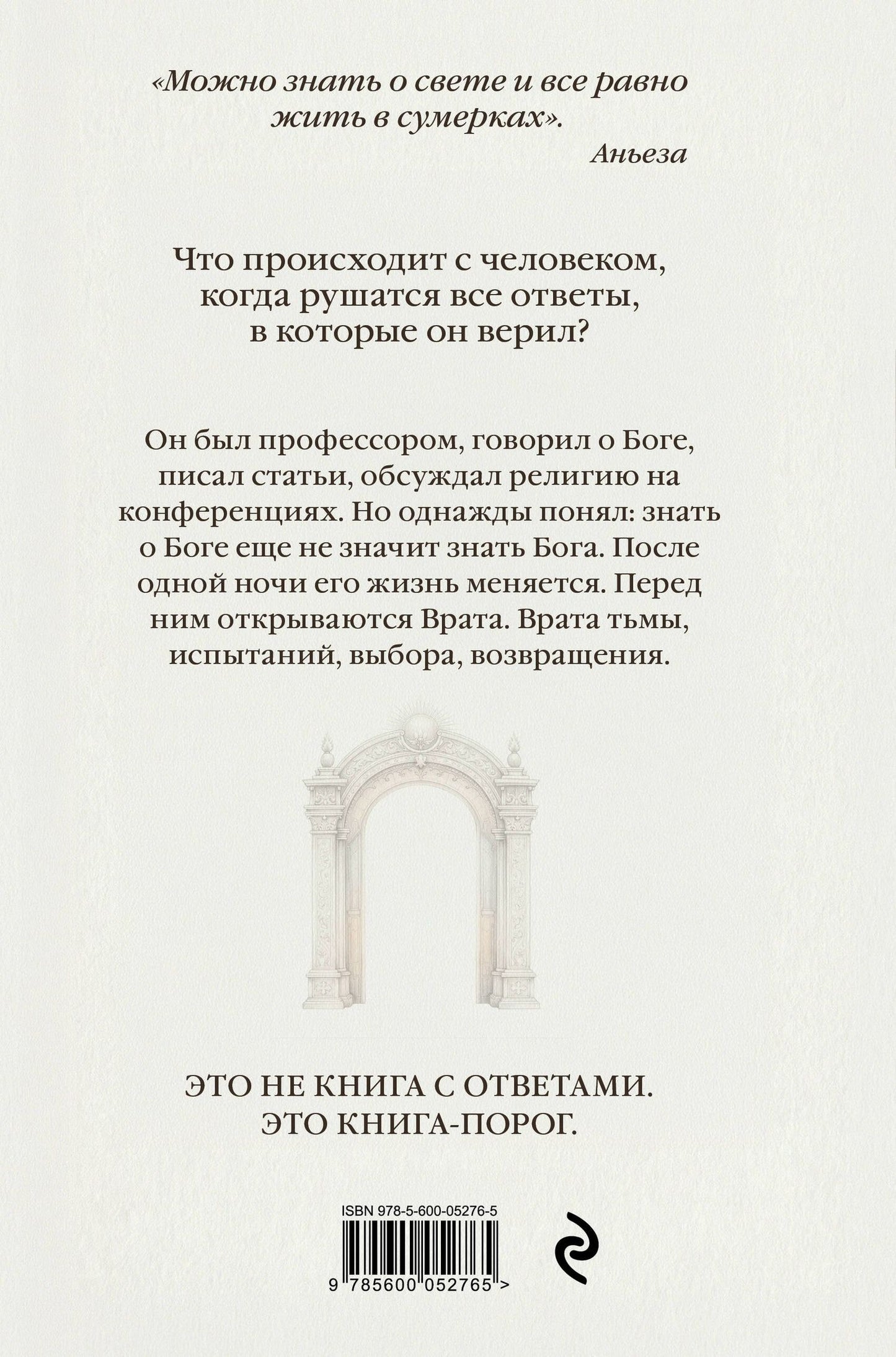 Аньеза: Врата. Путь души