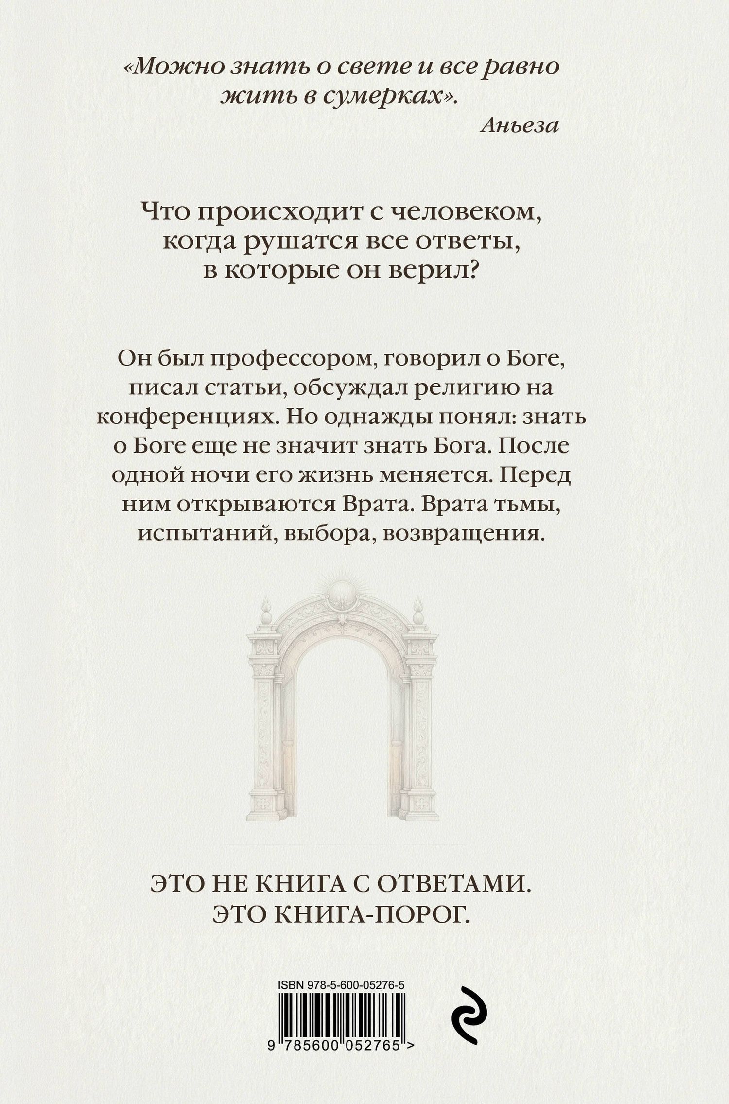 Аньеза: Врата. Путь души