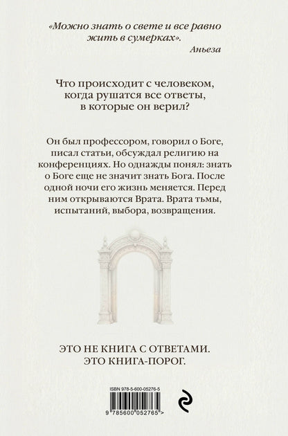 Аньеза: Врата. Путь души