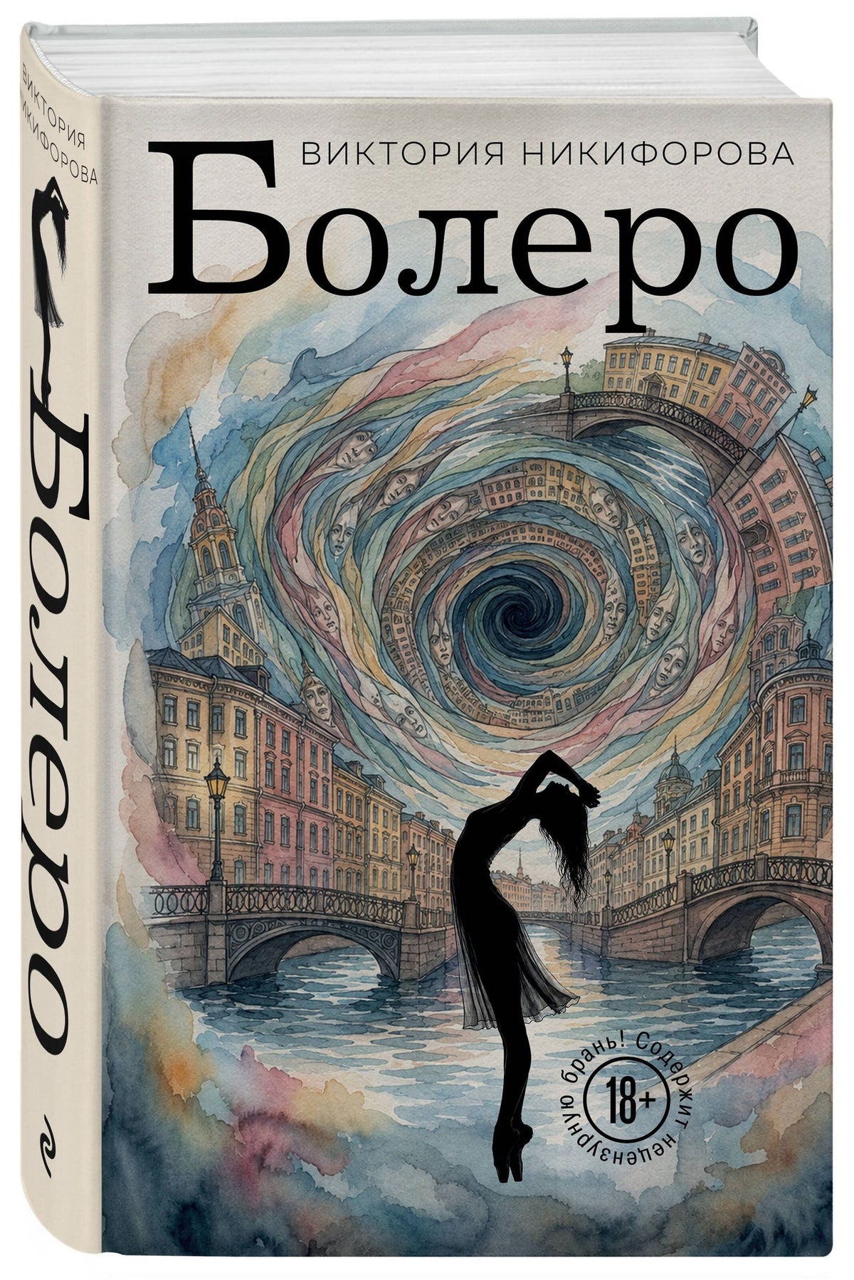 Виктория Никифорова: Болеро