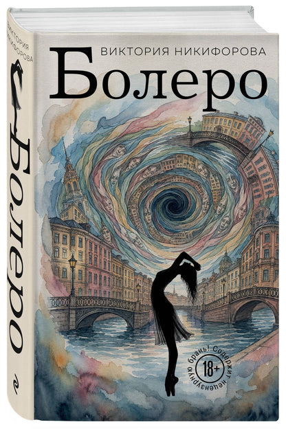 Виктория Никифорова: Болеро