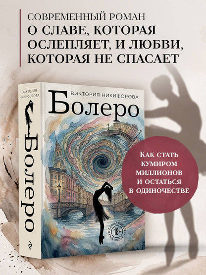 Виктория Никифорова: Болеро