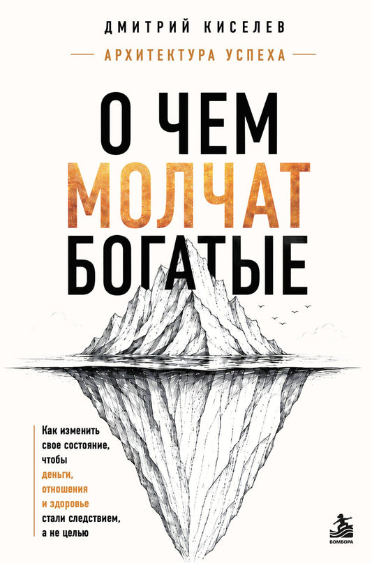 Дмитрий Киселев: О чем молчат богатые. Как изменить свое состояние, чтобы деньги, отношения и здоровье стали следствием, а не целью