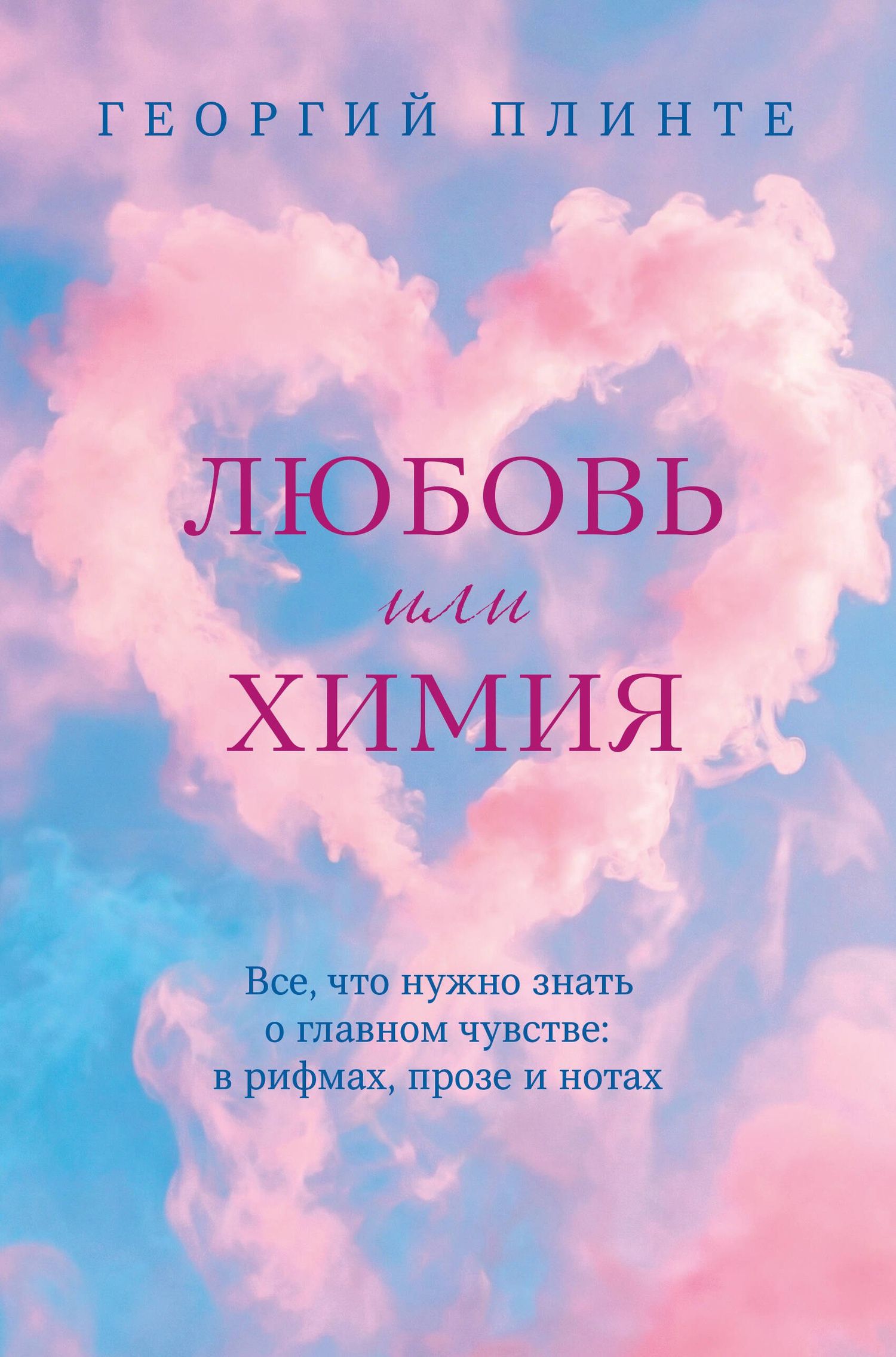 Георгий Плинте: Любовь или химия. Все, что нужно знать о главном чувстве: в рифмах, прозе и нотах