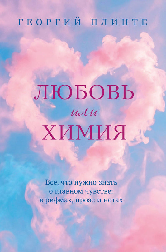 Георгий Плинте: Любовь или химия. Все, что нужно знать о главном чувстве: в рифмах, прозе и нотах