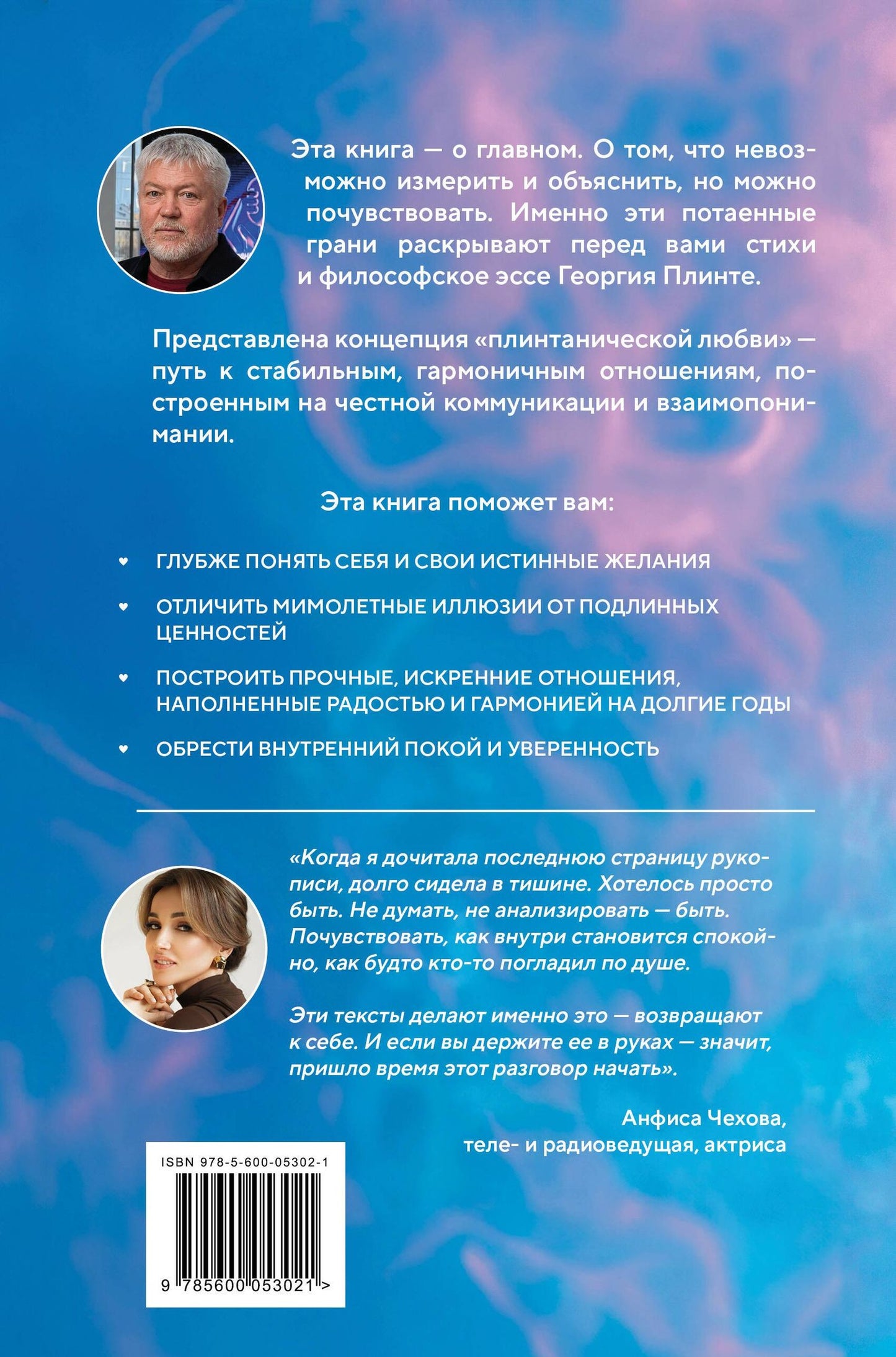 Георгий Плинте: Любовь или химия. Все, что нужно знать о главном чувстве: в рифмах, прозе и нотах