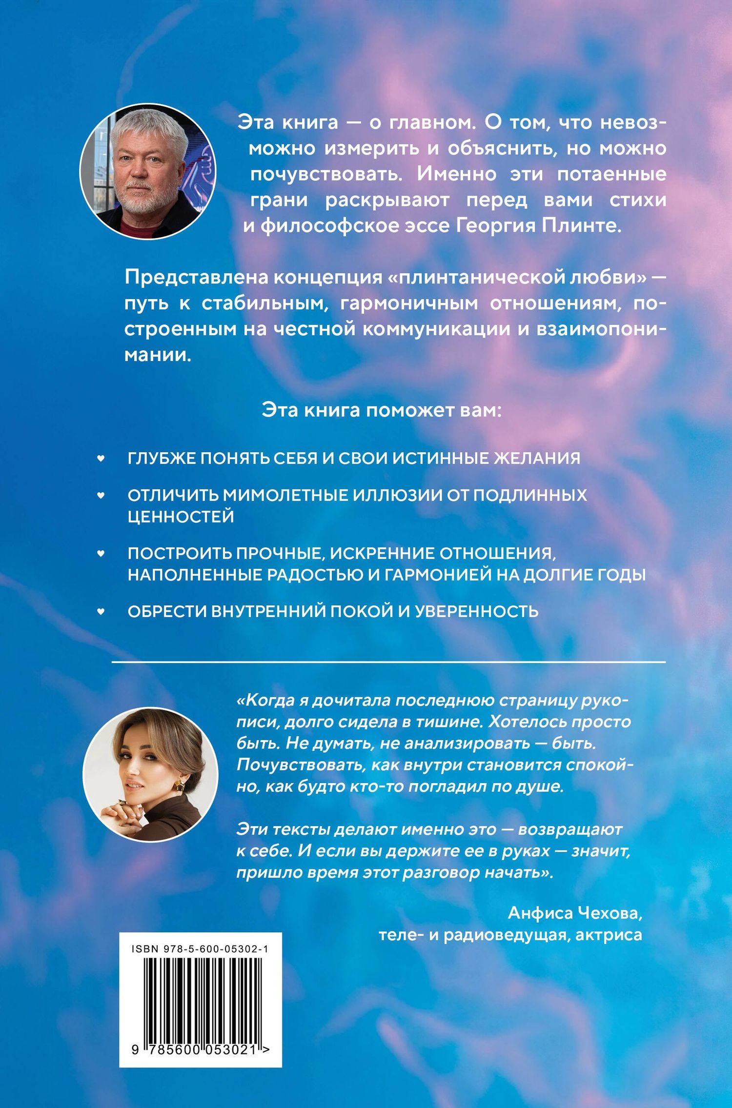 Георгий Плинте: Любовь или химия. Все, что нужно знать о главном чувстве: в рифмах, прозе и нотах