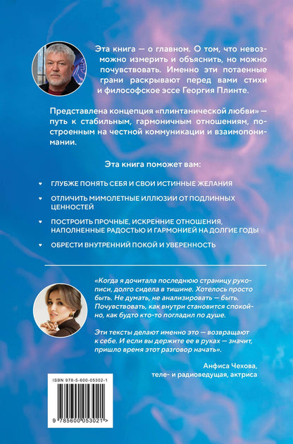 Георгий Плинте: Любовь или химия. Все, что нужно знать о главном чувстве: в рифмах, прозе и нотах